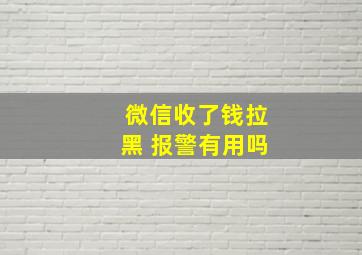 微信收了钱拉黑 报警有用吗